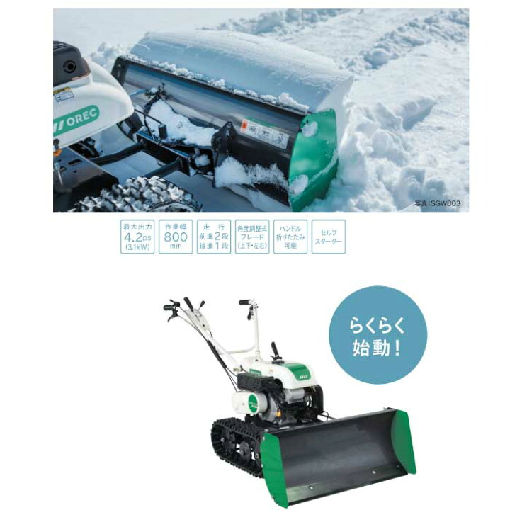楽天市場】【在庫有り】オーレック 除雪機 SGW804S(セル付き 