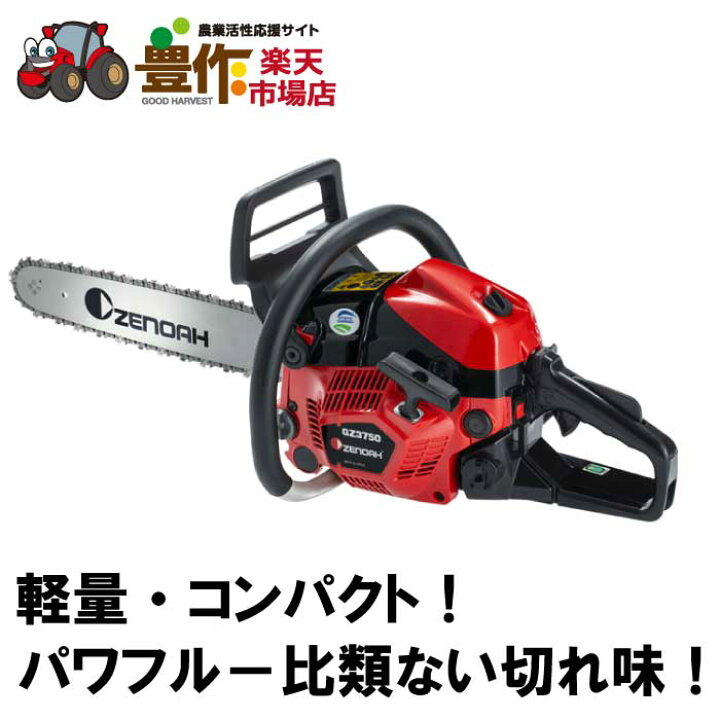 楽天市場】ゼノア チェンソー GZ3750 40cm(16インチ) SP チェン 