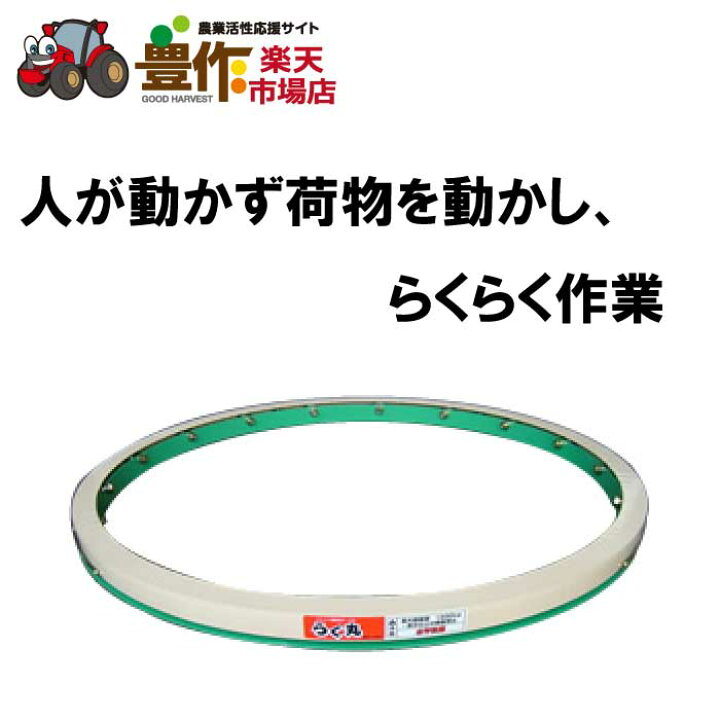 楽天市場】ホクエツ パレット用回転テーブル らく丸 RM-1504 : 豊作 