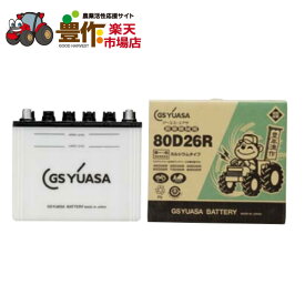 GSユアサ　GYNシリーズ　農業機械専用高性能バッテリー(55Ah)　GYN-80D26R　[農業機械用バッテリー]