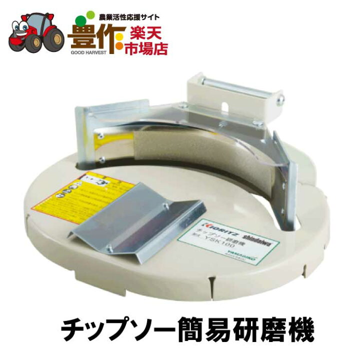 楽天市場】共立 チップソー簡易研磨機 YSK100 [刈払機 研磨] : 豊作 