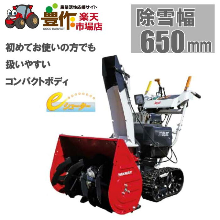 楽天市場】ヤンマー 小型除雪機 JS865C,R [除雪機 エンジン式 エンジン 