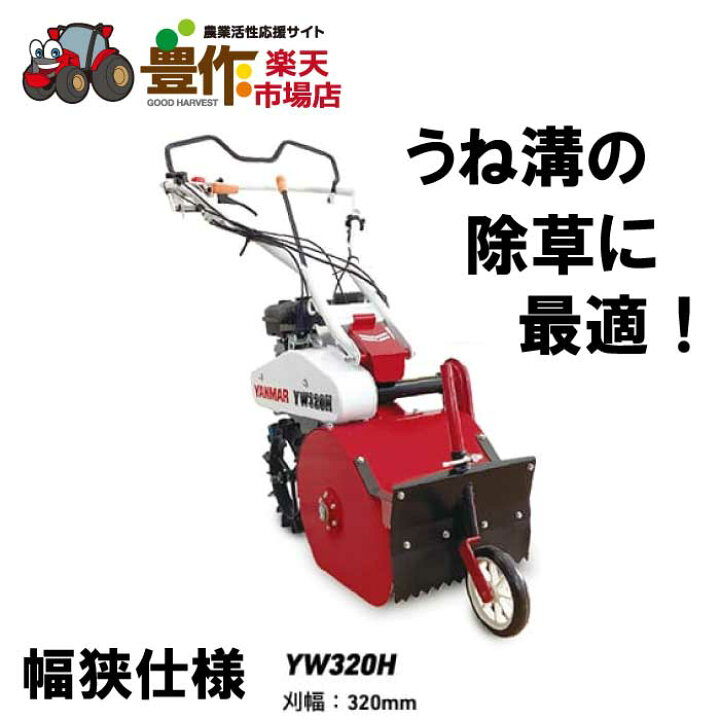 楽天市場】ヤンマー コンパクトハンマーモア YW320H 幅狭・ゴムラグ 