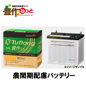 エナジーウィズ Tuflong AG豊作くん AGA55B24L9B　[農業機械用バッテリー]