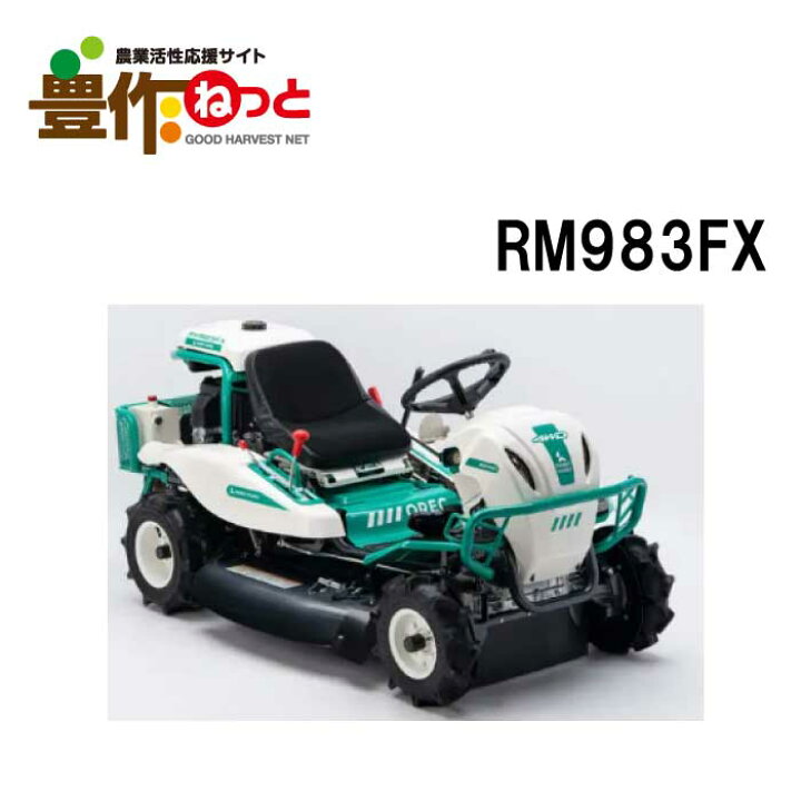 楽天市場】オーレック ラビットモアー RM983FX 刈幅975mm 無段変速 
