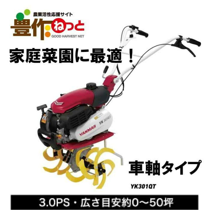 楽天市場】ヤンマー ミニ耕うん機 車軸作業タイプ 標準仕様 YK301QT 