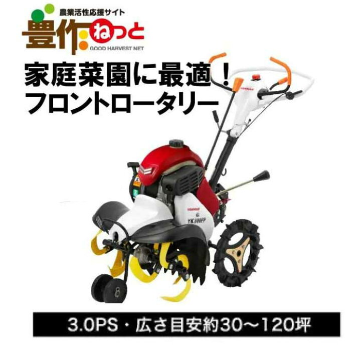 楽天市場】ヤンマー ミニ耕うん機 フロントロータリータイプ YK300FP 