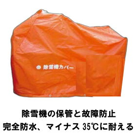 ケイエイチブイ　除雪機カバー　S型　縦：1,600mm×横：800mm×高さ：1,070mm　【除雪機保管、除雪機メンテナンス、クロスラム】,