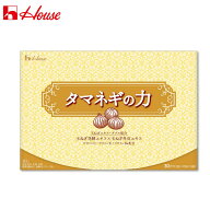 【ハウス公式】 タマネギの力 (90粒 / 30日分) 健康サポート 元気を支える (玉ねぎ発酵エキス/玉ねぎ外皮…