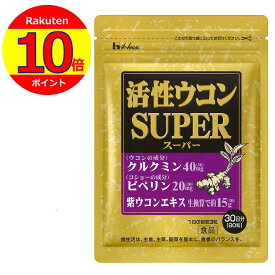 ポイント10倍！【ハウス公式】 活性ウコン スーパー (90粒 / 30日分) 健康サポート 元気を支える (クルクミン 40mg配合 / ピぺリン 20mg配合 / 紫ウコンエキス (生換算で約15g) 配合) サプリメント
