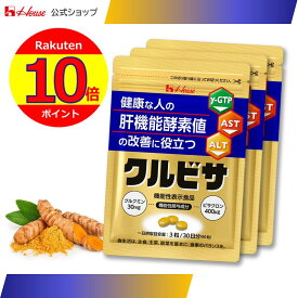 ポイント10倍！★3袋セット！【ハウス公式】 クルビサ粒 (90粒 / 30日分) クルクミンとビサクロンが健康な人の肝機能酵素（γ-GTP、AST、ALT）値の改善に役立つ 秋ウコンエキス使用 機能性表示食品　肝機能　酵素値　サプリメント