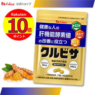 ポイント10倍！【ハウス公式】 クルビサ粒 (90粒 / 30日分) クルクミンとビサクロンが健康な人の肝機能酵…