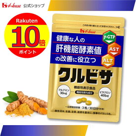 ポイント10倍！【ハウス公式】 クルビサ粒 (90粒 / 30日分) クルクミンとビサクロンが健康な人の肝機能酵素（γ-GTP、AST、ALT）値の改善に役立つ 秋ウコンエキス使用 機能性表示食品　肝機能　酵素値　サプリメント