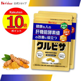 ポイント10倍！★2袋セット！【ハウス公式】 クルビサ粒 (90粒 / 30日分) クルクミンとビサクロンが健康な人の肝機能酵素（γ-GTP、AST、ALT）値の改善に役立つ 秋ウコンエキス使用 機能性表示食品　肝機能　酵素値　サプリメント
