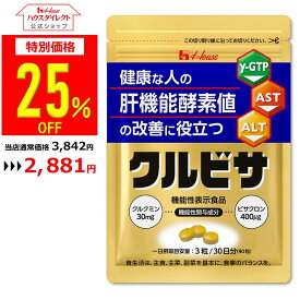 【ハウス公式】ハウスダイレクト クルビサ粒 (90粒 / 30日分) クルクミンとビサクロンが健康な人の肝機能酵素（γ-GTP、AST、ALT）値の改善に役立つ 秋ウコンエキス使用 機能性表示食品　肝機能　酵素値