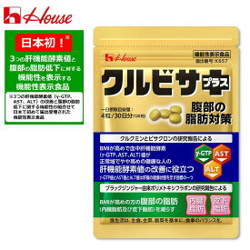 【ハウス公式】　機能性表示食品　クルビサプラス　腹部の脂肪対策　粒 (120粒 / 30日分) 　肝機能酵素(γ-GTP,AST,ALT)値　＋　腹部の脂肪(内臓脂肪及び皮下脂肪)が気になる方に