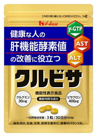 【ハウス公式】ハウスダイレクト クルビサ粒 (90粒 / 30日分) クルクミンとビサクロンが健康な人の肝機能酵素（γ-GTP、AST、ALT）値の改善に役立つ 秋ウコンエキス使用 機能性表示食品