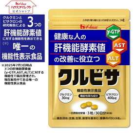 【ハウス公式】 クルビサ粒 (90粒 / 30日分) クルクミンとビサクロンが健康な人の肝機能酵素（γ-GTP、AST、ALT）値の改善に役立つ 秋ウコンエキス使用 機能性表示食品　肝機能　酵素値　サプリメント