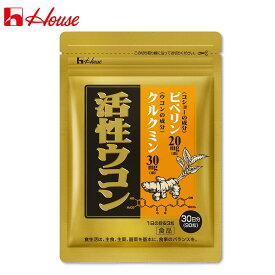 【ハウス公式】 活性ウコン (90粒 / 30日分) 健康サポート 元気を支える (クルクミン 30mg配合 / ピぺリン 20mg配合) 秋ウコン使用 サプリメント ウコン