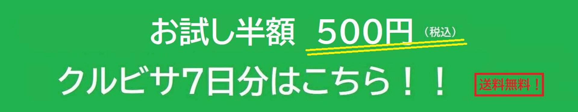 クルビサ7日分