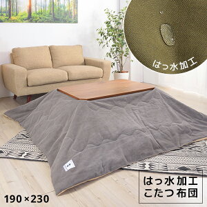 はっ水加工 薄掛け コタツ布団 長方形 190×230 おしゃれ 撥水 グレー カーキ カジュアル 薄手 省スペース こたつ布団 激安 格安 安い セール