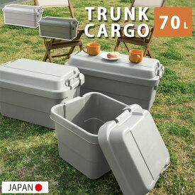 耐荷重100kg 頑丈 日本製 トランクカーゴ 70L 釣り レジャーボックス 大型 収納ボックス プラスチック トランク アウトドア キャンプ 蓋つき おしゃれ 屋外 室内 フタ付き 取っ手付き 大人 子供 乗れる グランピ