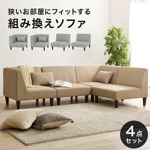 お得な4点セット 組み合わせ自在 ソファーセット 1P×2 コーナー×2 北欧 4人掛けソファー ロータイプ おしゃれ 脚付き 組み合わせ自由 背もたれ 低め クッション シンプル 低い ワイド 広め
