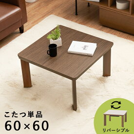 斜め脚で入りやすい カジュアルこたつ テーブル 正方形 60×60 1人用 こたつテーブル ワンルーム シンプル 小さいこたつ 一人暮らし 木目
