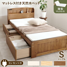 ベッド下に大容量収納スペース 四つ折りマットレス付き シングルベッド おしゃれ かわいい カントリー調 木製ベッド 引き出し 収納付き 宮付き コンセント 棚付き