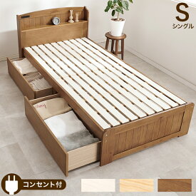 ベッド下に大容量収納スペース シングルベッド フレームのみ おしゃれ かわいい カントリー調 木製ベッド 引き出し 収納付き 宮付き コンセント 棚付き