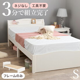女性でも組み立て簡単 可愛い シングルベッド フレームのみ 　 姫系ベッド 木製ベッド おしゃれ かわいい ホワイト 白 コンセント付き 宮棚付き 工具不要