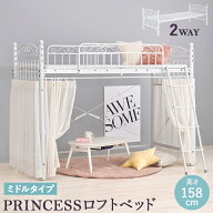 【10日に使える★全品5%OFFクーポン★配布中】 カーテンを取り付けられるロフトベッド
