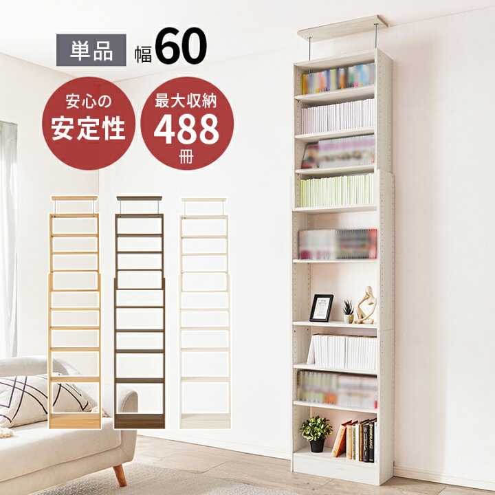 楽天市場】天井 突っ張り式 本棚 幅60cm 突っ張りラック 木製 オープン 
