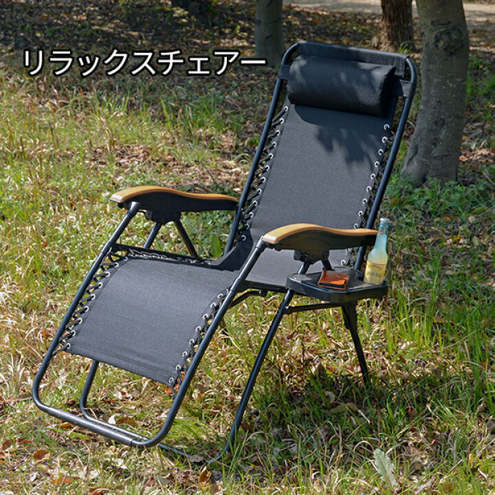 楽天市場 室内でも屋外でも リラックスチェア 折りたたみ 送料無料 アウトドアチェア リクライニングチェアー アウトドア オットマン一体型 おしゃれ キャンプ 1人掛け 安い サイドテーブル付き 肘付き 無段階リクライニング グランピング ベランピング おうち