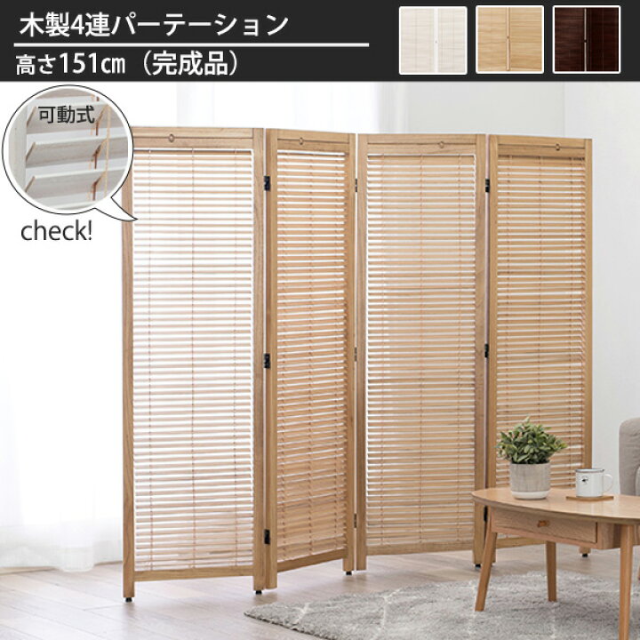 楽天市場 光量調節 ルーバー式 木製 パーテーション 4連 自立 衝立 間仕切り 折りたたみ おしゃれ 目隠し 和風 洋風 ブラインド 屏風 室内 和室 ハイタイプ House Boat 楽天市場 光量調節 ルーバー式 木製 パーテーション 4連 自立 衝立 間仕切り 折りたたみ おしゃれ 目隠し 和風 洋風 ブラインド 屏風 室内 和室 ハイタイプ House Boat