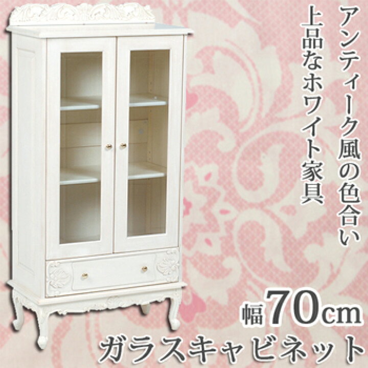 楽天市場】浮き彫り猫脚 ガラスキャビネット 幅70cm 【送料無料 