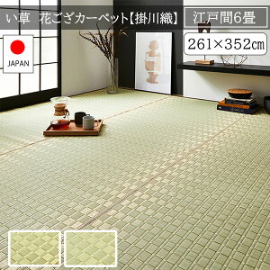 江戸間 6畳 い草上敷き 261×352 夏用 ラグマット カーペット 和風 敷物 花ござ 上敷き おしゃれ 日本製 高級 ござ