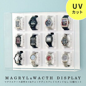 壁掛け ウォッチディスプレイケース 12個タイプ MAGURYL 【送料無料】 UVカット アクリル 腕時計 コレクションケース ディスプレイ 収納 コレクションラック 飾る 収納 ケース クッション