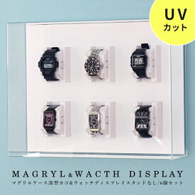 壁掛け ウォッチディスプレイケース 6個タイプ MAGURYL 【送料無料】 UVカット アクリル 腕時計 コレクションケース ディスプレイ 収納 コレクションラック 飾る 収納 ケース クッション