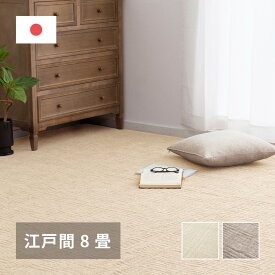 日本製 平織カーペット 江戸間 8畳 薄手 絨毯 ループパイル おしゃれ 国産 薄い 床暖対応 ホットカーペット対応 軽量 軽い シンプル ベージュ グレージュ