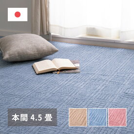 平織 軽量 カーペット 本間 4.5畳 薄手 ループパイル おしゃれ かわいい 絨毯 日本製 ブルー ローズピンク 女性 一人暮らし 薄い ラグマット リビング 小さい 小さめ シンプル ホットカーペット対応 床暖対応