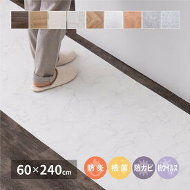 大理石から木目調まで クッションフロア 60×240cm フローリングマット 置くだけ フロアマット DIY 賃貸 フローリング調 おしゃれ 安い 塩化ビニール キッチン リビング