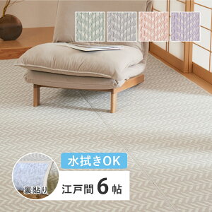 大人可愛いパステルカラー 洗える い草風 ラグマット 裏貼りタイプ 江戸間 6畳 261×352 カーペット 長方形 おしゃれ かわいい カラフル グリーン ピンク パープル グレー 薄手