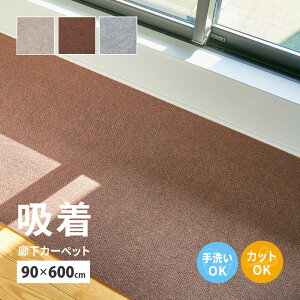 床に吸着 廊下カーペット 90×600 幅90 ロング 防音 吸着 滑り止め インテリア 廊下用 絨毯 ラグ 床暖対応 6m