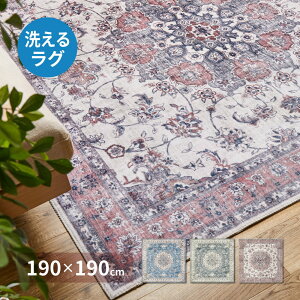 アンティーク デザイン カーペット 190×190 おしゃれ 絨毯 ヴィンテージ 正方形 小さめ 上品 高級感 フランネル生地 洗濯機 洗える 滑り止め付き 薄手