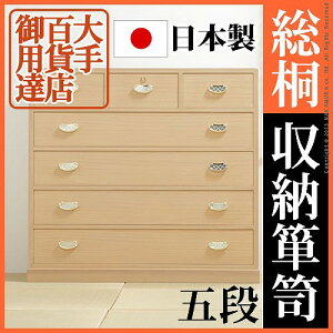 大手百貨店御用達!総桐収納箪笥 5段 桐たんす 着物用 タンス 日本製 和風 引き出し 格安 国産