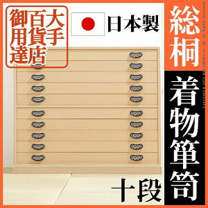 大手百貨店御用達!総桐着物箪笥 10段 桐たんす 着物用 タンス 着物 収納 国産 天然木 総桐たんす 日本製 格安 和風 たんす