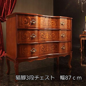 イタリア製 高級家具 ヴェローナクラシック 猫脚 3段チェスト 幅87cm 木製チェスト アンティーク 送料無料 チェスト 木製 猫脚 アンティーク調 象嵌 アンティーク風 激安 姫系 家具 チェスと