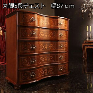 イタリア製 高級家具 ヴェローナ 丸脚 5段チェスト 幅87cm 木製 姫系 チェスト イタリア 家具 アンティーク風 チェスと 5段 幅90 激安 安い サイドボード アンティーク調