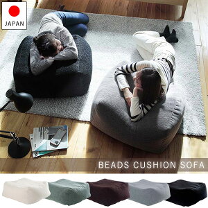 底突きさせない3層構造 ビーズソファー スクエア 背もたれなし おしゃれ おすすめ 日本製 インテリア ごろ寝 椅子 クッションソファー こたつ オットマン ふかふか ウレタン ファブリック